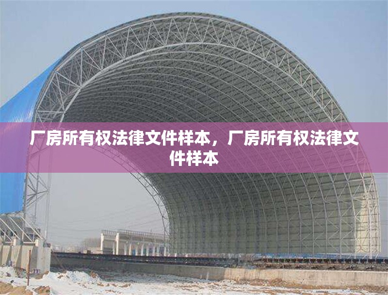 廠房所有權(quán)法律文件樣本，廠房所有權(quán)法律文件樣本 行業(yè)新聞 第1張