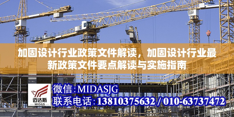 加固設(shè)計行業(yè)政策文件解讀，加固設(shè)計行業(yè)最新政策文件要點解讀與實施指南，加固設(shè)計行業(yè)最新政策文件要點解讀與實施指南