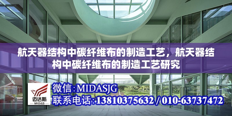 航天器結(jié)構(gòu)中碳纖維布的制造工藝，航天器結(jié)構(gòu)中碳纖維布的制造工藝研究 行業(yè)新聞 第1張