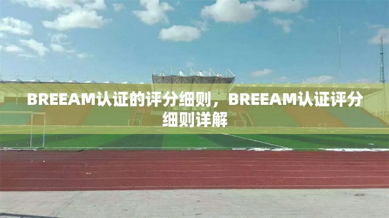 BREEAM認證的評分細則，BREEAM認證評分細則詳解