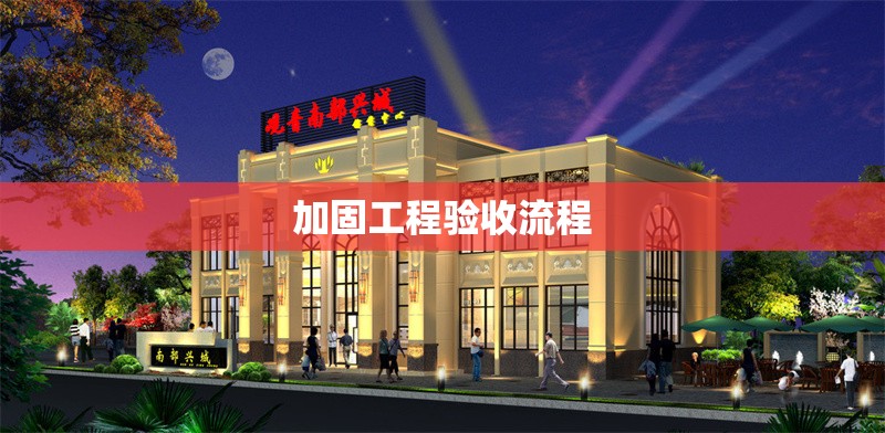 加固工程驗收流程