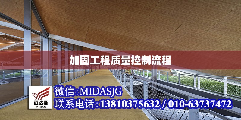 加固工程質(zhì)量控制流程