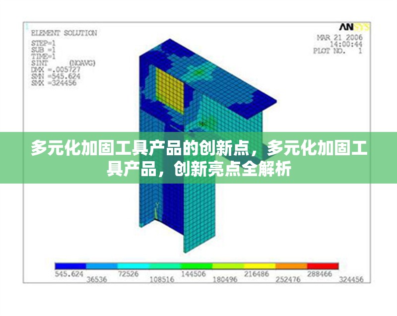 多元化加固工具產(chǎn)品的創(chuàng)新點(diǎn)，多元化加固工具產(chǎn)品，創(chuàng)新亮點(diǎn)全解析 行業(yè)新聞 第1張