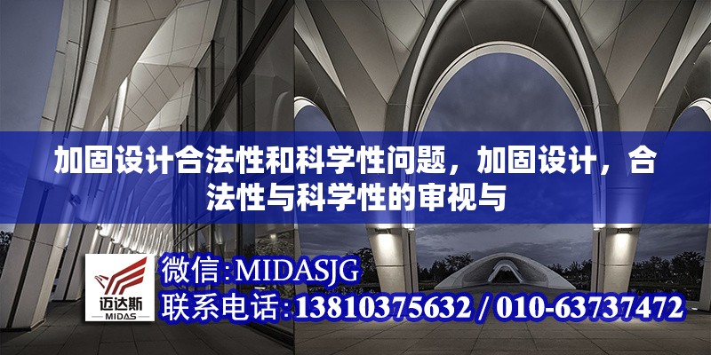 加固設計合法性和科學性問題，加固設計，合法性與科學性的審視與 行業(yè)新聞