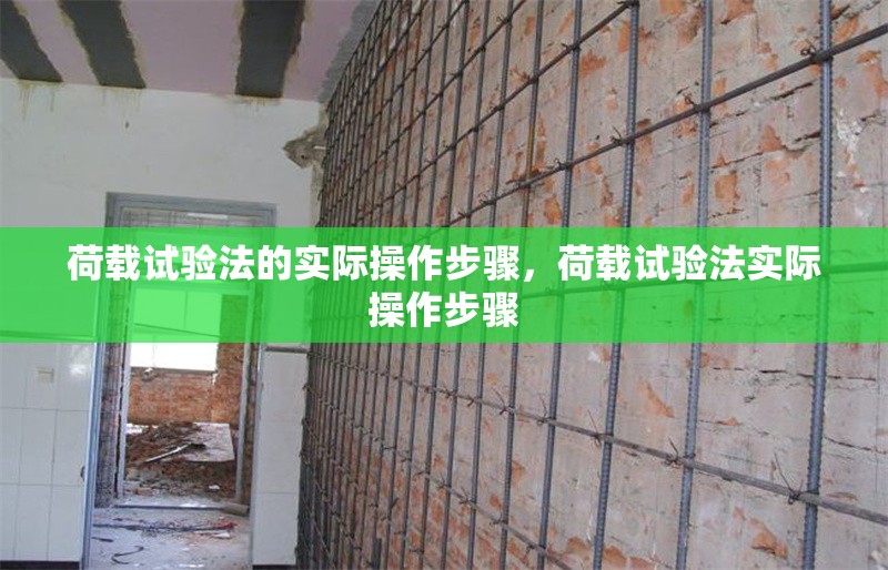 荷載試驗(yàn)法的實(shí)際操作步驟，荷載試驗(yàn)法實(shí)際操作步驟