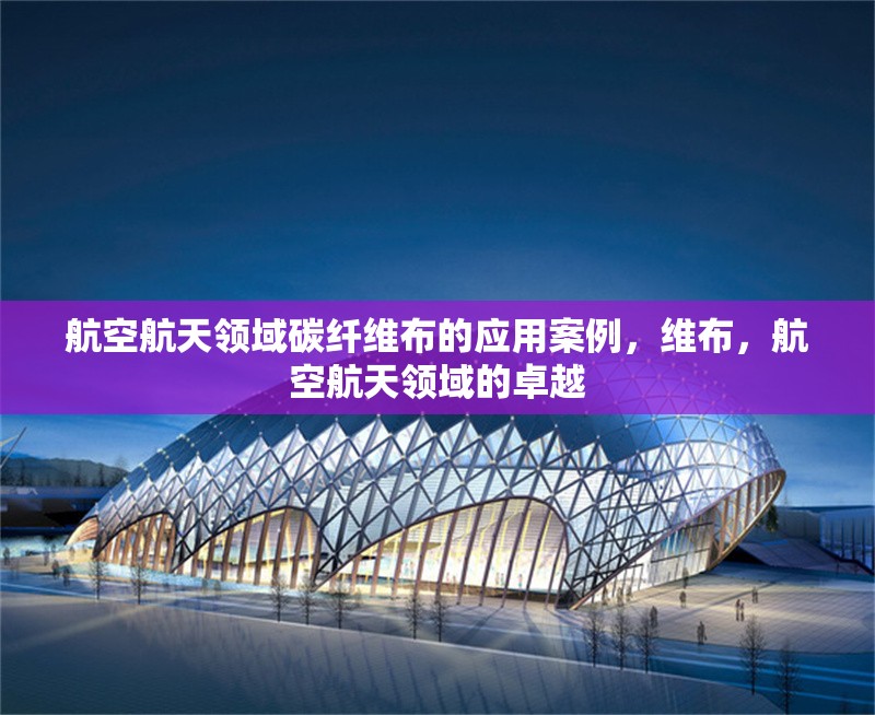 航空航天領(lǐng)域碳纖維布的應(yīng)用案例，維布，航空航天領(lǐng)域的卓越 行業(yè)新聞 第1張