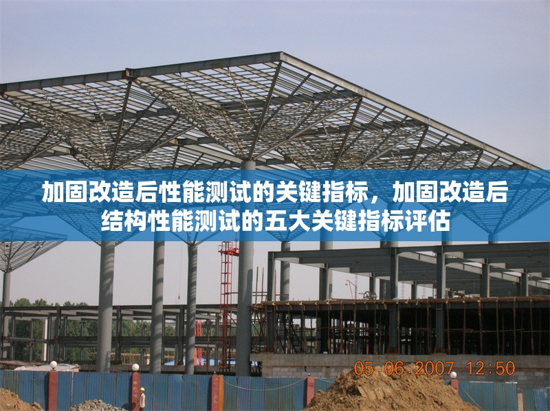 加固改造后性能測(cè)試的關(guān)鍵指標(biāo)，加固改造后結(jié)構(gòu)性能測(cè)試的五大關(guān)鍵指標(biāo)評(píng)估 行業(yè)新聞 第1張