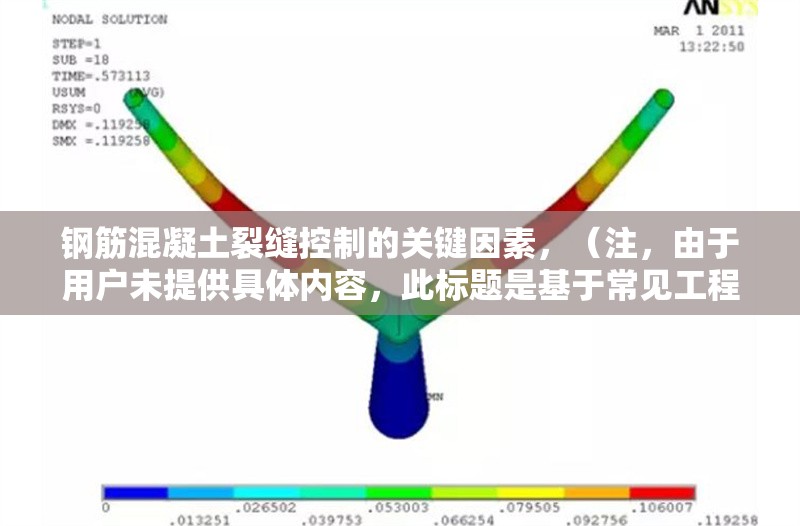 鋼筋混凝土裂縫控制的關(guān)鍵因素，（注，由于用戶未提供具體內(nèi)容，此標(biāo)題是基于常見(jiàn)工程問(wèn)題生成的示例。若需針對(duì)特定內(nèi)容優(yōu)化標(biāo)題，請(qǐng)補(bǔ)充詳細(xì)信息。）