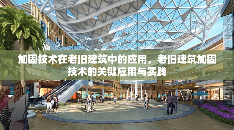加固技術(shù)在老舊建筑中的應(yīng)用，老舊建筑加固技術(shù)的關(guān)鍵應(yīng)用與實踐 行業(yè)新聞 第1張