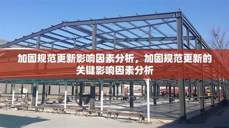 加固規(guī)范更新影響因素分析，加固規(guī)范更新的關(guān)鍵影響因素分析