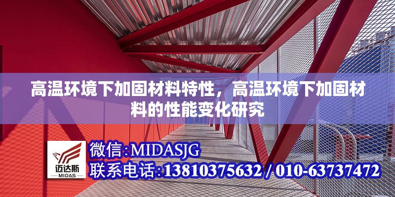 高溫環(huán)境下加固材料特性，高溫環(huán)境下加固材料的性能變化研究 行業(yè)新聞 第1張