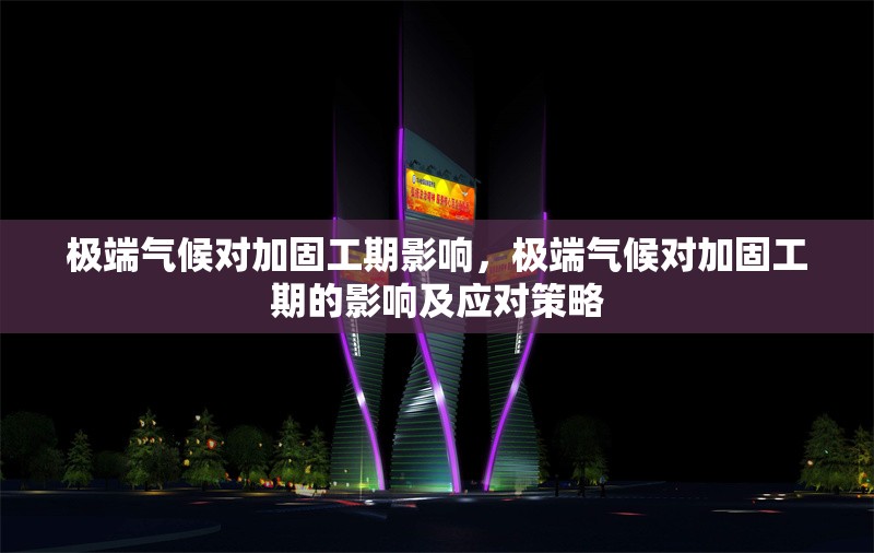 極端氣候?qū)庸坦て谟绊懀瑯O端氣候?qū)庸坦て诘挠绊懠皯?yīng)對(duì)策略