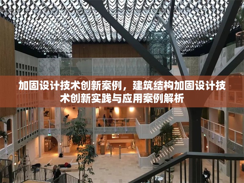 加固設(shè)計(jì)技術(shù)創(chuàng)新案例，建筑結(jié)構(gòu)加固設(shè)計(jì)技術(shù)創(chuàng)新實(shí)踐與應(yīng)用案例解析，建筑結(jié)構(gòu)加固設(shè)計(jì)技術(shù)創(chuàng)新實(shí)踐與應(yīng)用案例解析