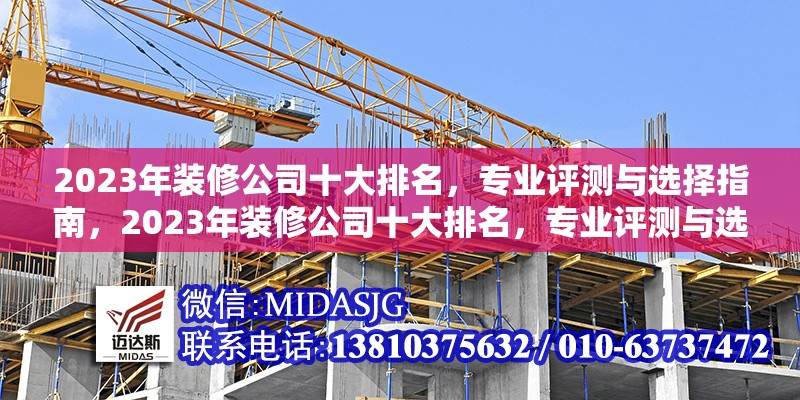 2023年裝修公司十大排名，專業(yè)評(píng)測(cè)與選擇指南，2023年裝修公司十大排名，專業(yè)評(píng)測(cè)與選擇指南 行業(yè)新聞