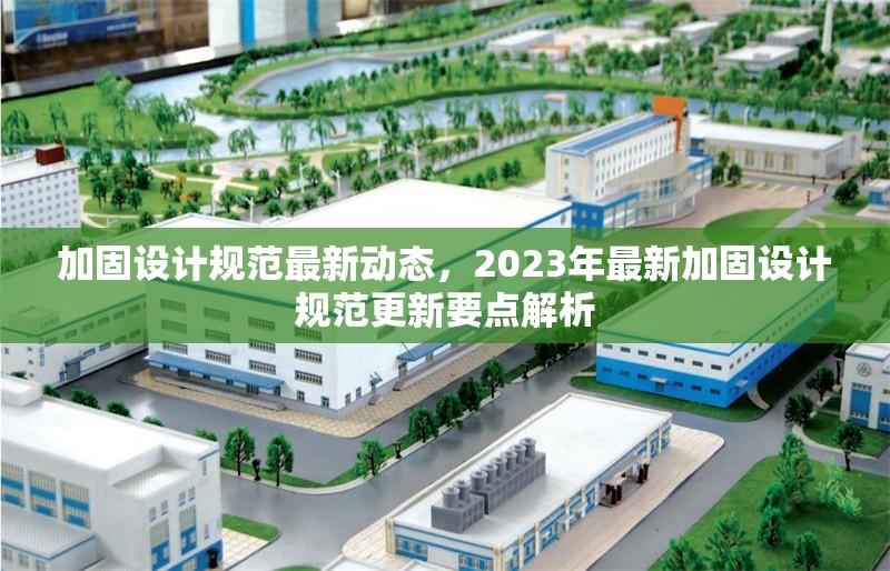 加固設(shè)計規(guī)范最新動態(tài)，2023年最新加固設(shè)計規(guī)范更新要點解析，2023年最新加固設(shè)計規(guī)范更新要點解析