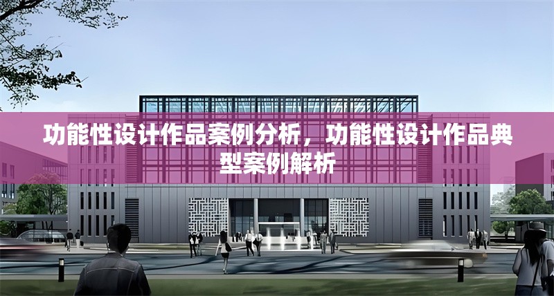 功能性設(shè)計(jì)作品案例分析，功能性設(shè)計(jì)作品典型案例解析 行業(yè)新聞 第1張