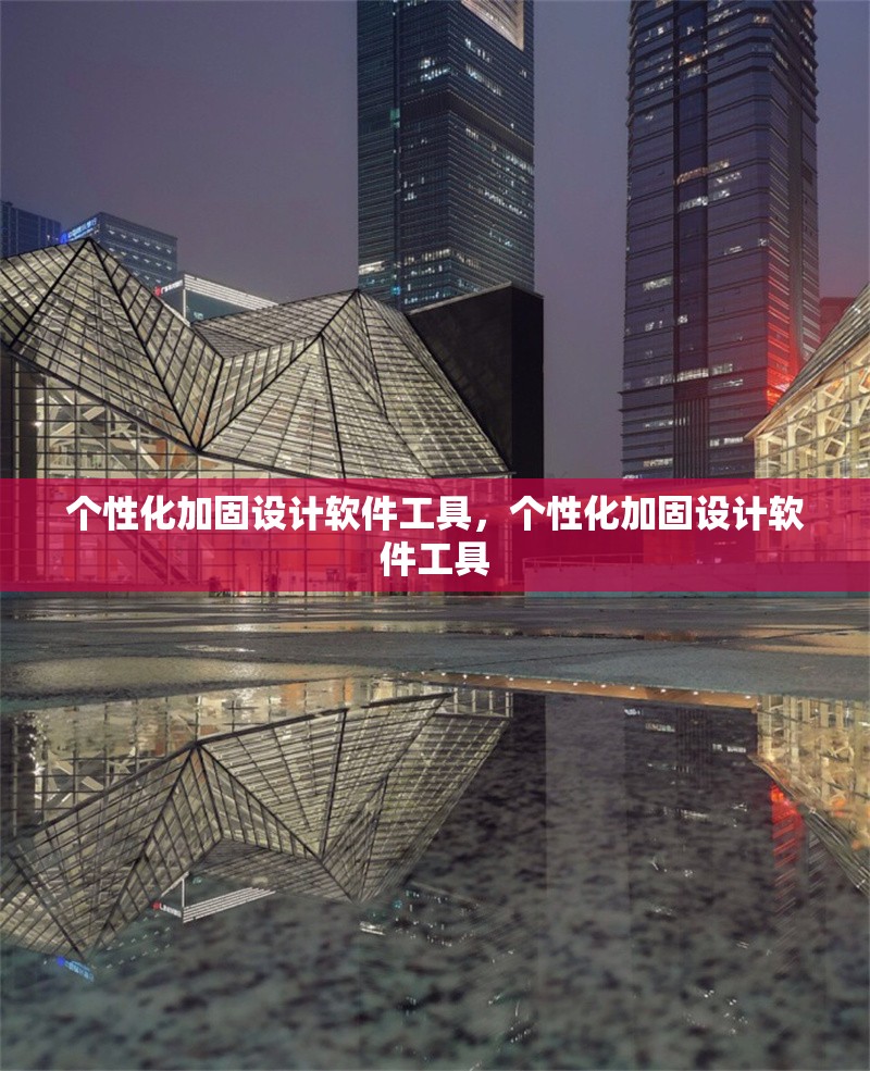個(gè)性化加固設(shè)計(jì)軟件工具，個(gè)性化加固設(shè)計(jì)軟件工具