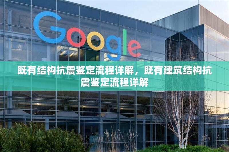 既有結(jié)構(gòu)抗震鑒定流程詳解，既有建筑結(jié)構(gòu)抗震鑒定流程詳解，既有建筑結(jié)構(gòu)抗震鑒定流程詳解