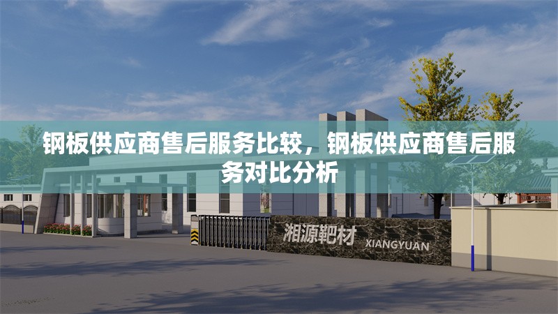 鋼板供應(yīng)商售后服務(wù)比較，鋼板供應(yīng)商售后服務(wù)對(duì)比分析