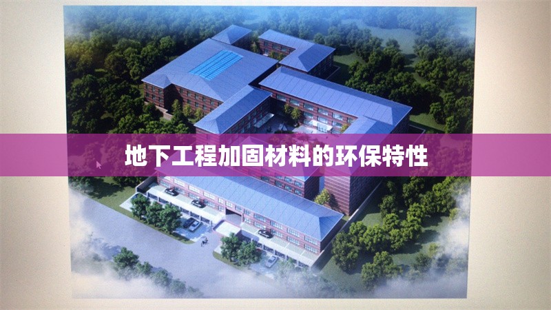 地下工程加固材料的環(huán)保特性