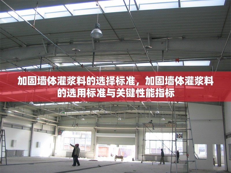 加固墻體灌漿料的選擇標(biāo)準(zhǔn)，加固墻體灌漿料的選用標(biāo)準(zhǔn)與關(guān)鍵性能指標(biāo) 行業(yè)新聞 第1張