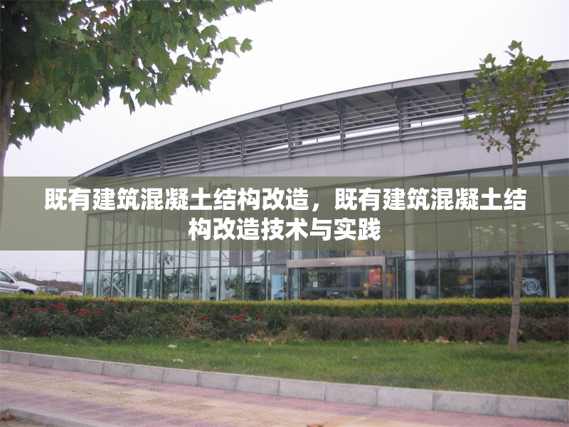 既有建筑混凝土結(jié)構(gòu)改造，既有建筑混凝土結(jié)構(gòu)改造技術(shù)與實(shí)踐 行業(yè)新聞 第1張