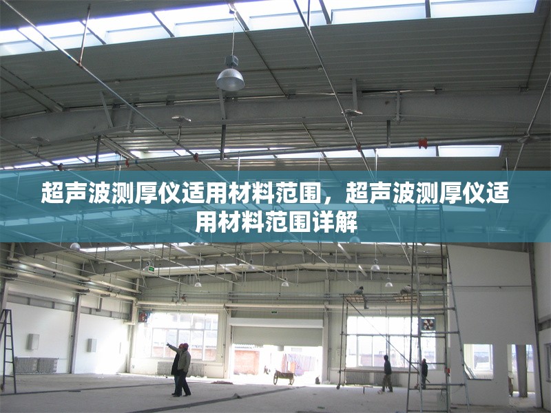 超聲波測厚儀適用材料范圍，超聲波測厚儀適用材料范圍詳解 行業(yè)新聞 第1張