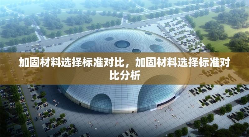 加固材料選擇標準對比，加固材料選擇標準對比分析