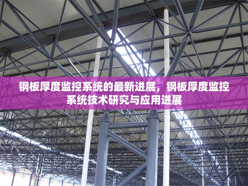 鋼板厚度監(jiān)控系統(tǒng)的最新進(jìn)展，鋼板厚度監(jiān)控系統(tǒng)技術(shù)研究與應(yīng)用進(jìn)展