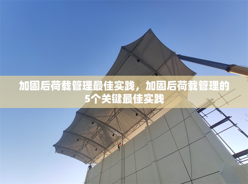 加固后荷載管理最佳實(shí)踐，加固后荷載管理的5個(gè)關(guān)鍵最佳實(shí)踐