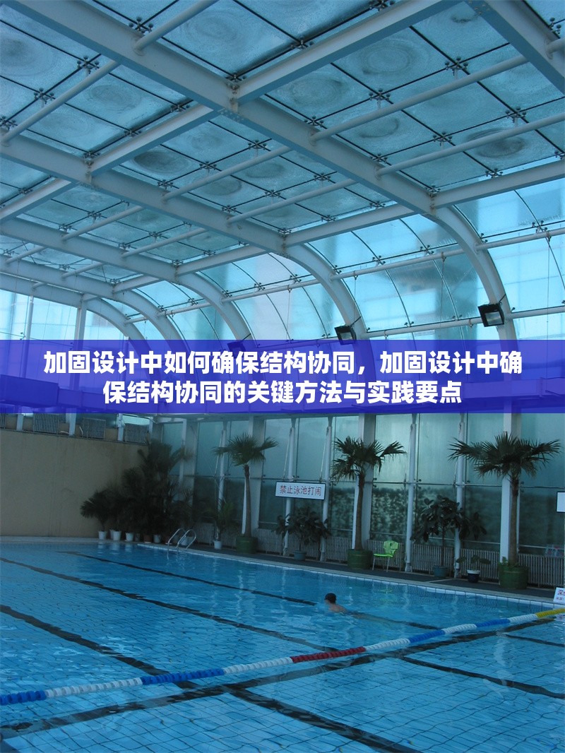 加固設(shè)計(jì)中如何確保結(jié)構(gòu)協(xié)同，加固設(shè)計(jì)中確保結(jié)構(gòu)協(xié)同的關(guān)鍵方法與實(shí)踐要點(diǎn) 行業(yè)新聞 第1張