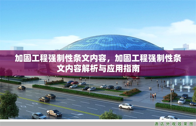 加固工程強制性條文內(nèi)容，加固工程強制性條文內(nèi)容解析與應(yīng)用指南 行業(yè)新聞 第1張