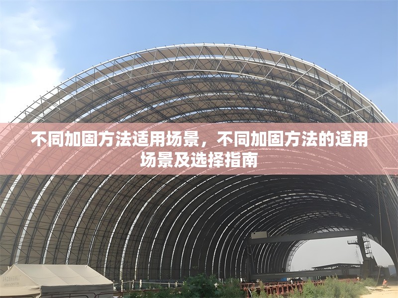 不同加固方法適用場景，不同加固方法的適用場景及選擇指南