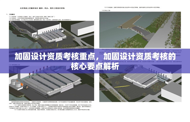 加固設(shè)計(jì)資質(zhì)考核重點(diǎn)，加固設(shè)計(jì)資質(zhì)考核的核心要點(diǎn)解析