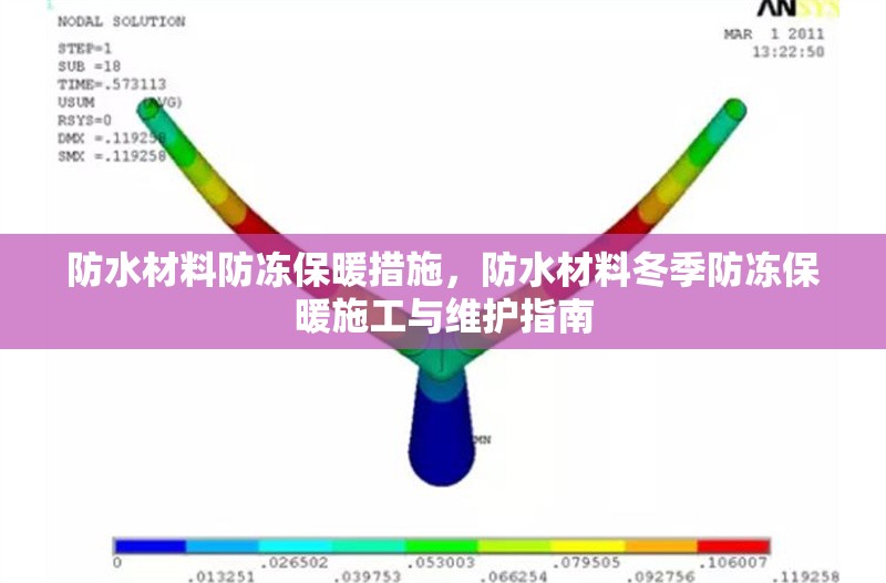 防水材料防凍保暖措施，防水材料冬季防凍保暖施工與維護(hù)指南