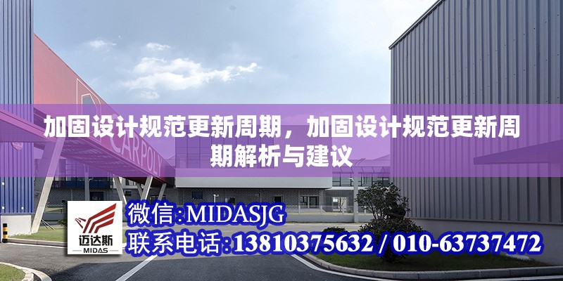 加固設(shè)計(jì)規(guī)范更新周期，加固設(shè)計(jì)規(guī)范更新周期解析與建議 行業(yè)新聞 第1張