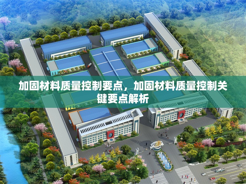 加固材料質(zhì)量控制要點(diǎn)，加固材料質(zhì)量控制關(guān)鍵要點(diǎn)解析，加固材料質(zhì)量控制關(guān)鍵要點(diǎn)解析 行業(yè)新聞 第1張