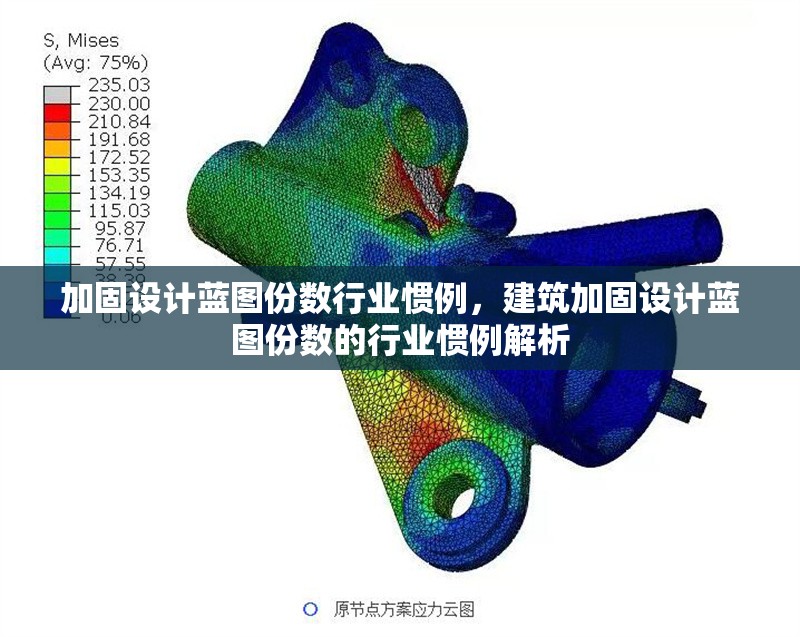 加固設(shè)計(jì)藍(lán)圖份數(shù)行業(yè)慣例，建筑加固設(shè)計(jì)藍(lán)圖份數(shù)的行業(yè)慣例解析 行業(yè)新聞 第6張