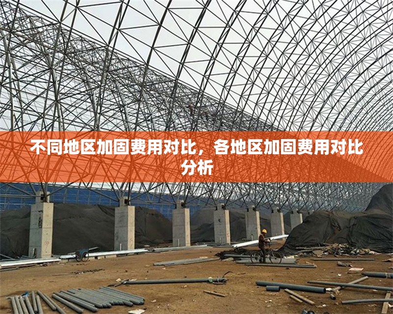 不同地區(qū)加固費(fèi)用對(duì)比，各地區(qū)加固費(fèi)用對(duì)比分析