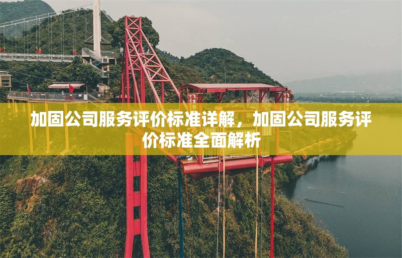 加固公司服務(wù)評(píng)價(jià)標(biāo)準(zhǔn)詳解，加固公司服務(wù)評(píng)價(jià)標(biāo)準(zhǔn)全面解析 行業(yè)新聞 第1張