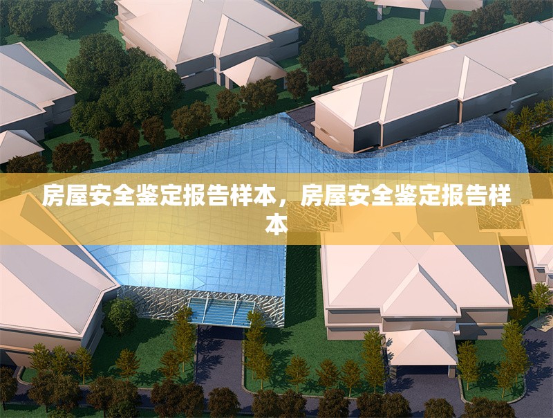 房屋安全鑒定報告樣本，房屋安全鑒定報告樣本