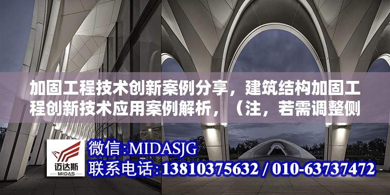 加固工程技術(shù)創(chuàng)新案例分享，建筑結(jié)構(gòu)加固工程創(chuàng)新技術(shù)應(yīng)用案例解析，（注，若需調(diào)整側(cè)重點(diǎn)，可補(bǔ)充關(guān)鍵詞方向，如抗震加固碳纖維技術(shù)等細(xì)化領(lǐng)域）