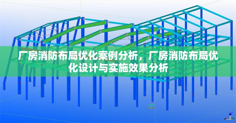 廠(chǎng)房消防布局優(yōu)化案例分析，廠(chǎng)房消防布局優(yōu)化設(shè)計(jì)與實(shí)施效果分析，廠(chǎng)房消防布局優(yōu)化設(shè)計(jì)與實(shí)施效果分析 行業(yè)新聞 第1張