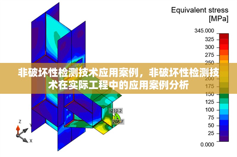 非破壞性檢測(cè)技術(shù)應(yīng)用案例，非破壞性檢測(cè)技術(shù)在實(shí)際工程中的應(yīng)用案例分析