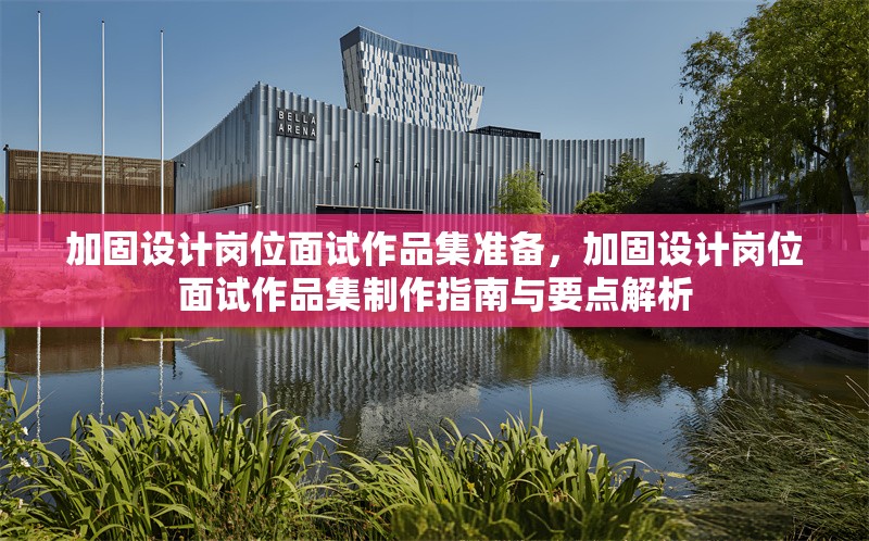 加固設(shè)計崗位面試作品集準備，加固設(shè)計崗位面試作品集制作指南與要點解析，加固設(shè)計崗位面試作品集制作全攻略，要點解析與高效準備指南