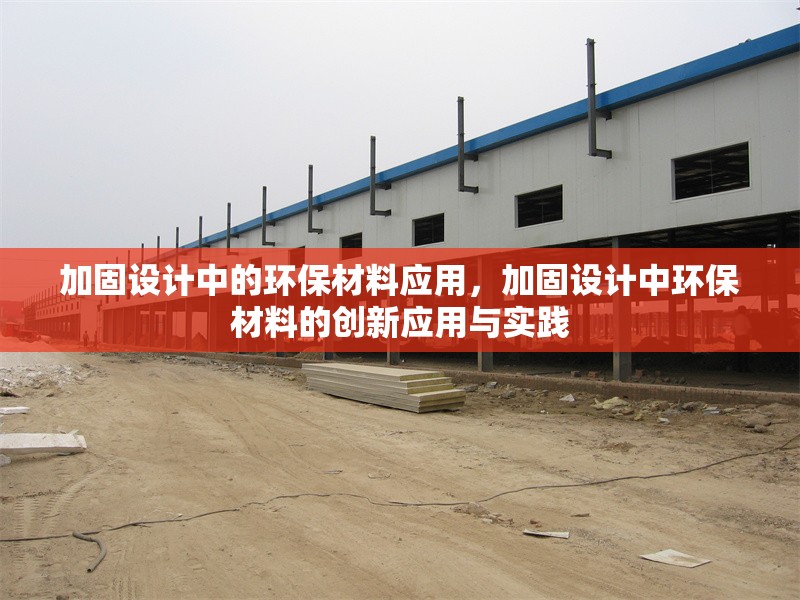 加固設計中的環(huán)保材料應用，加固設計中環(huán)保材料的創(chuàng)新應用與實踐