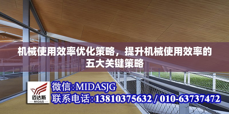 機(jī)械使用效率優(yōu)化策略，提升機(jī)械使用效率的五大關(guān)鍵策略