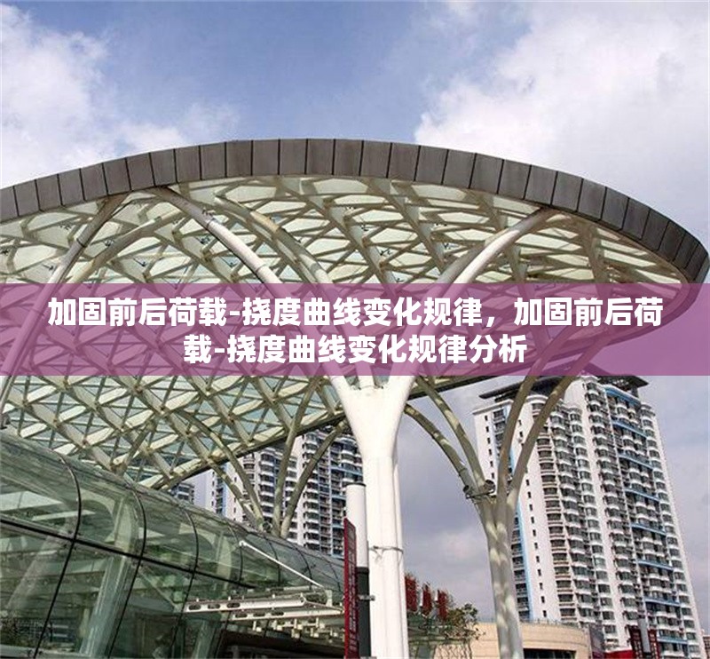 加固前后荷載-撓度曲線變化規(guī)律，加固前后荷載-撓度曲線變化規(guī)律分析