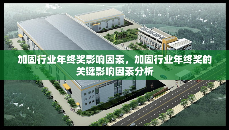 加固行業(yè)年終獎影響因素，加固行業(yè)年終獎的關(guān)鍵影響因素分析，加固行業(yè)年終獎的關(guān)鍵影響因素分析 行業(yè)新聞 第1張
