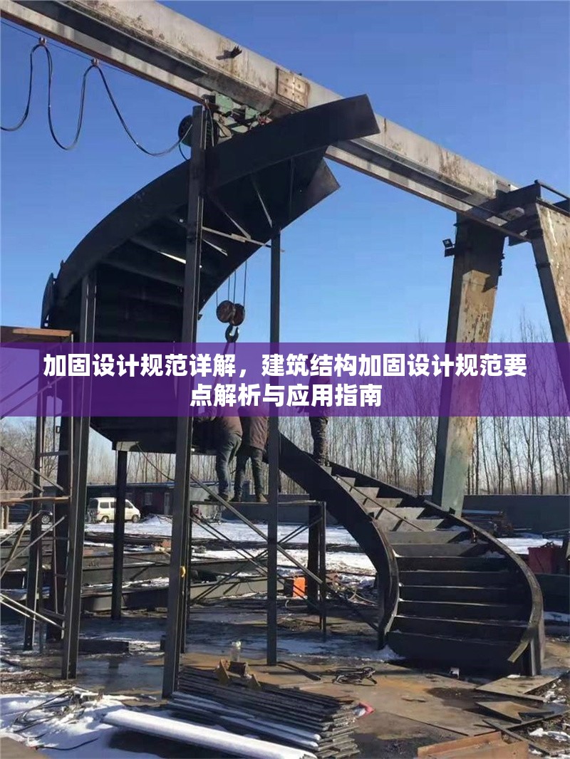 加固設計規(guī)范詳解，建筑結(jié)構加固設計規(guī)范要點解析與應用指南 行業(yè)新聞 第1張